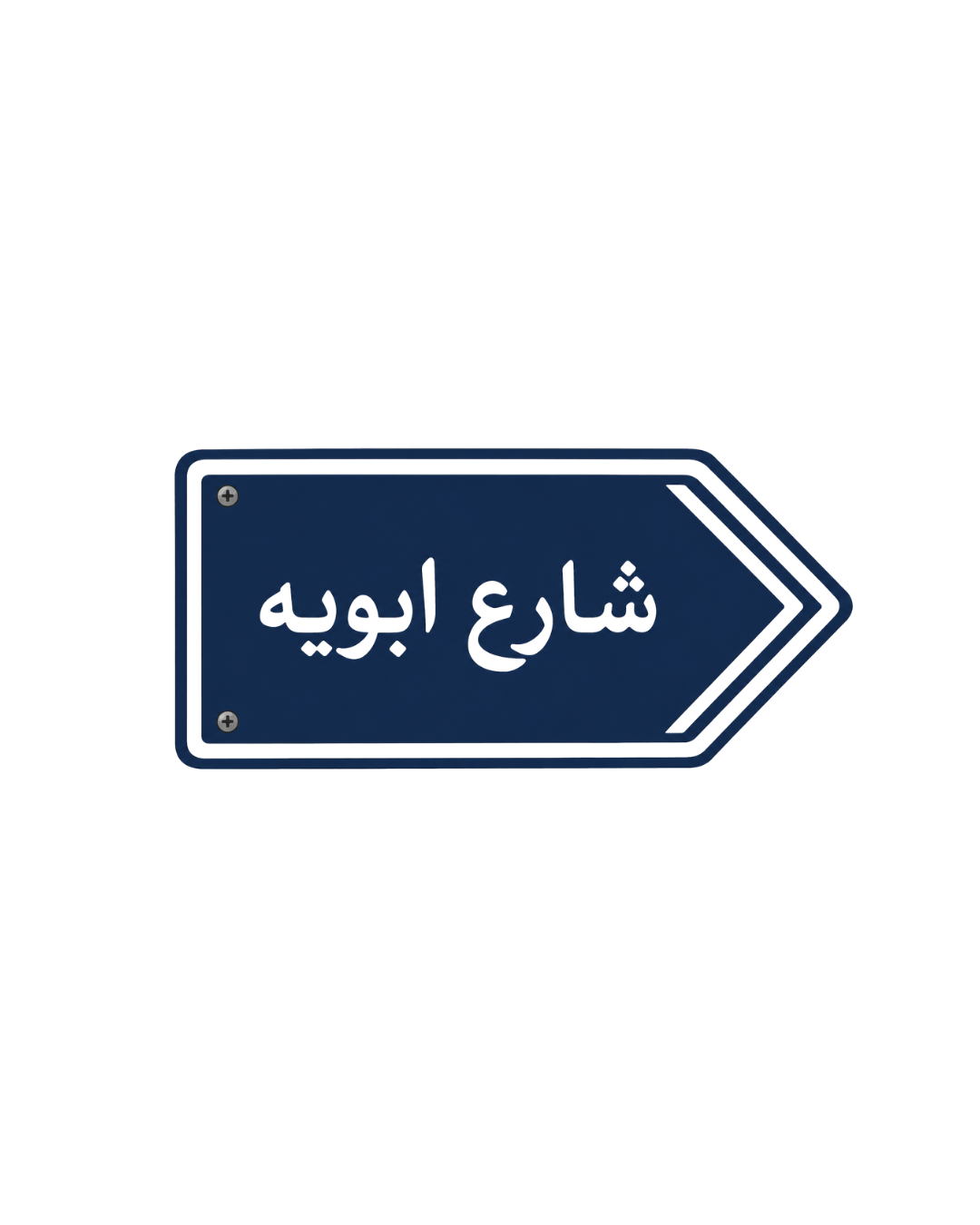 شارع ابويه