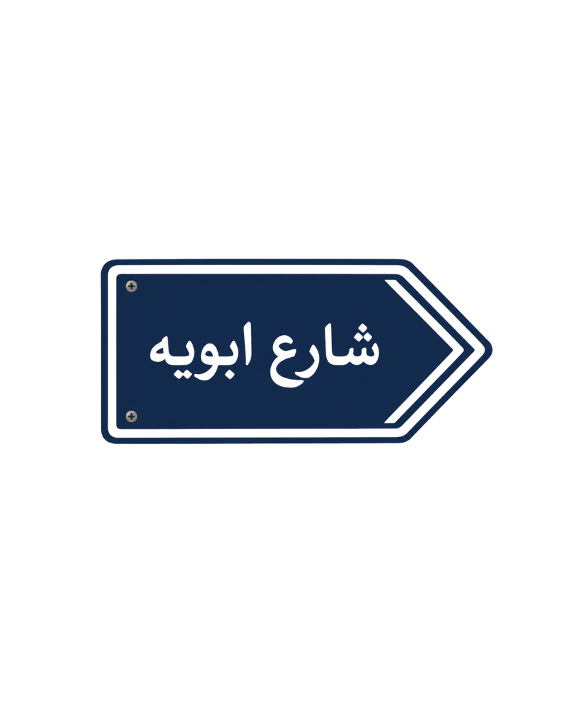 شارع ابويه